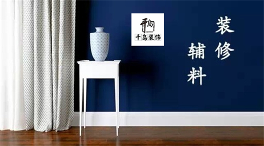 裝修輔料有哪些？輔料施工問題