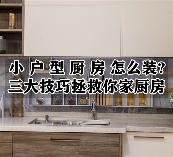 小戶(hù)型廚房怎么裝?三大技巧拯救你家廚房