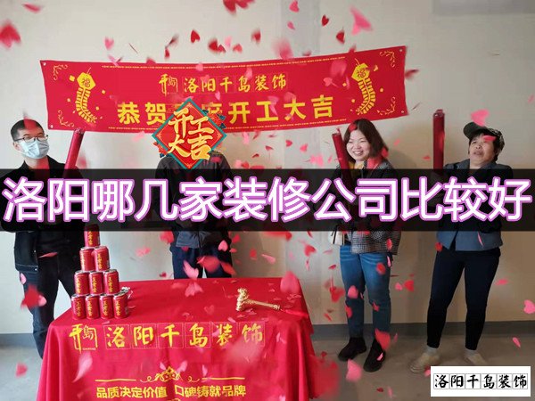 洛陽哪幾家裝修公司比較好？