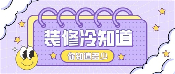 10個裝修中的冷知識，不入坑壓根不知道