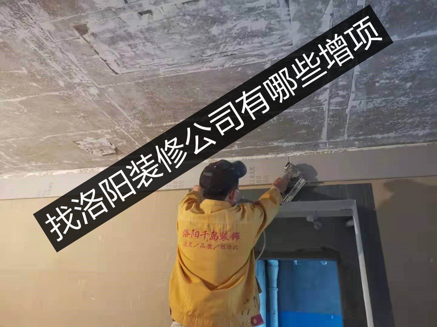 找洛陽裝修公司有哪些增項(xiàng)？