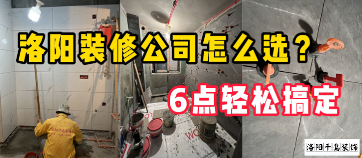 洛陽裝修公司怎么選？6點輕松搞定