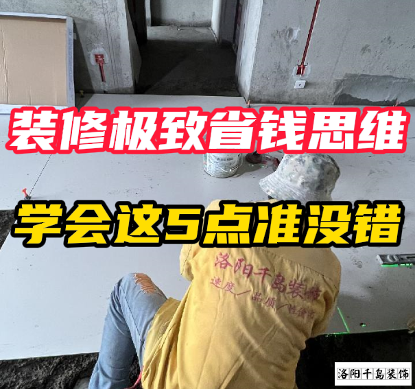 洛陽(yáng)裝修極致省錢思維，學(xué)會(huì)這5點(diǎn)準(zhǔn)沒錯(cuò)