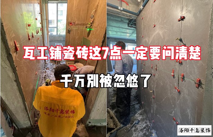 瓦工鋪瓷磚這7點(diǎn)一定要問清楚，千萬別被忽悠了