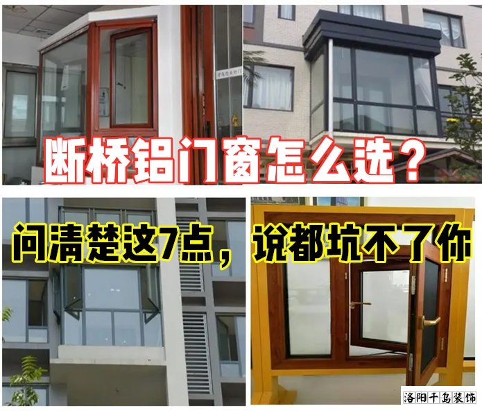 斷橋鋁門窗怎么選？問清楚這7點就夠了
