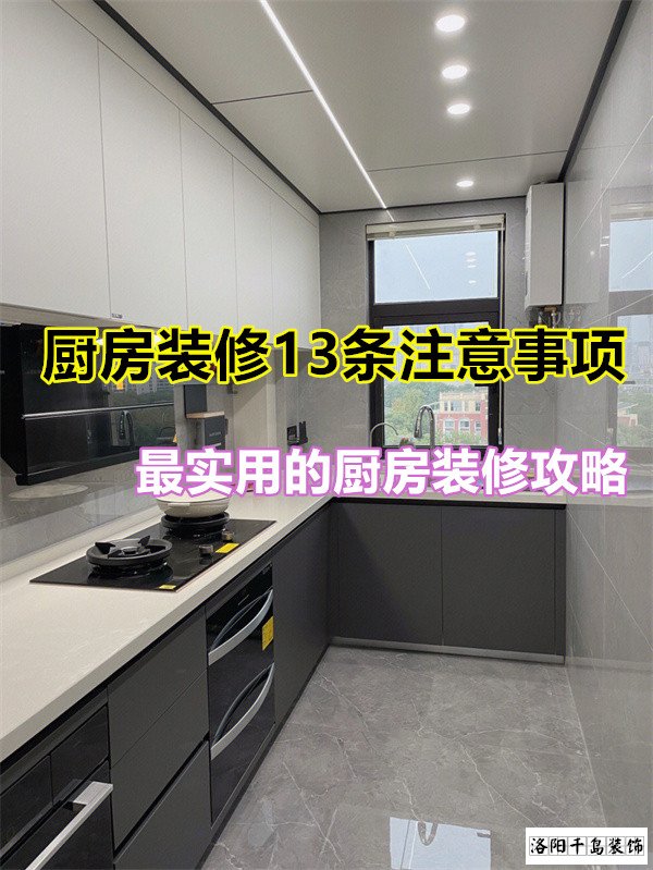 廚房裝修13條注意事項，最實用的廚房裝修攻略