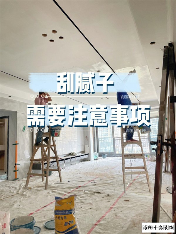 裝修墻面刮膩?zhàn)邮┕さ牧鶄€(gè)要點(diǎn)，裝修不踩坑