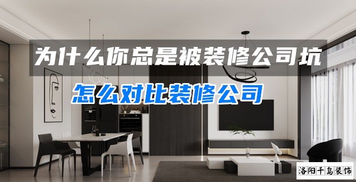 為什么你總是被裝修公司坑？怎么對比裝修公司