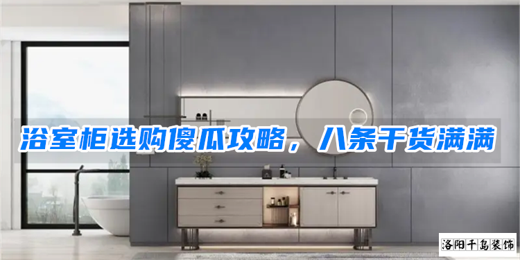 浴室柜選購傻瓜攻略，八條干貨滿滿