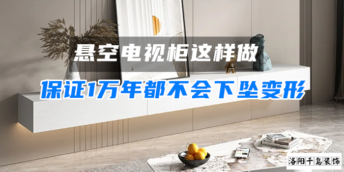 懸空電視柜這樣做，保證1萬年都不會下墜變形
