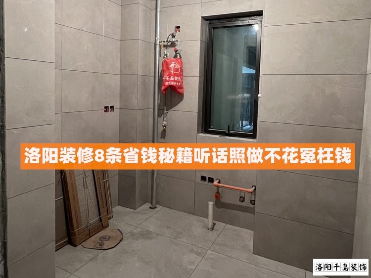 洛陽裝修8條省錢秘籍，聽話照做不花冤枉錢