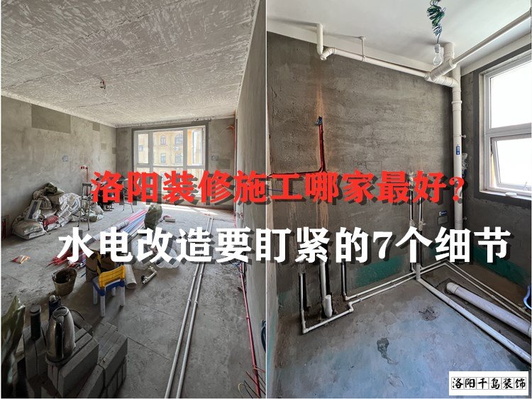 洛陽裝修施工哪家最好？水電改造要盯緊的7個細(xì)節(jié)